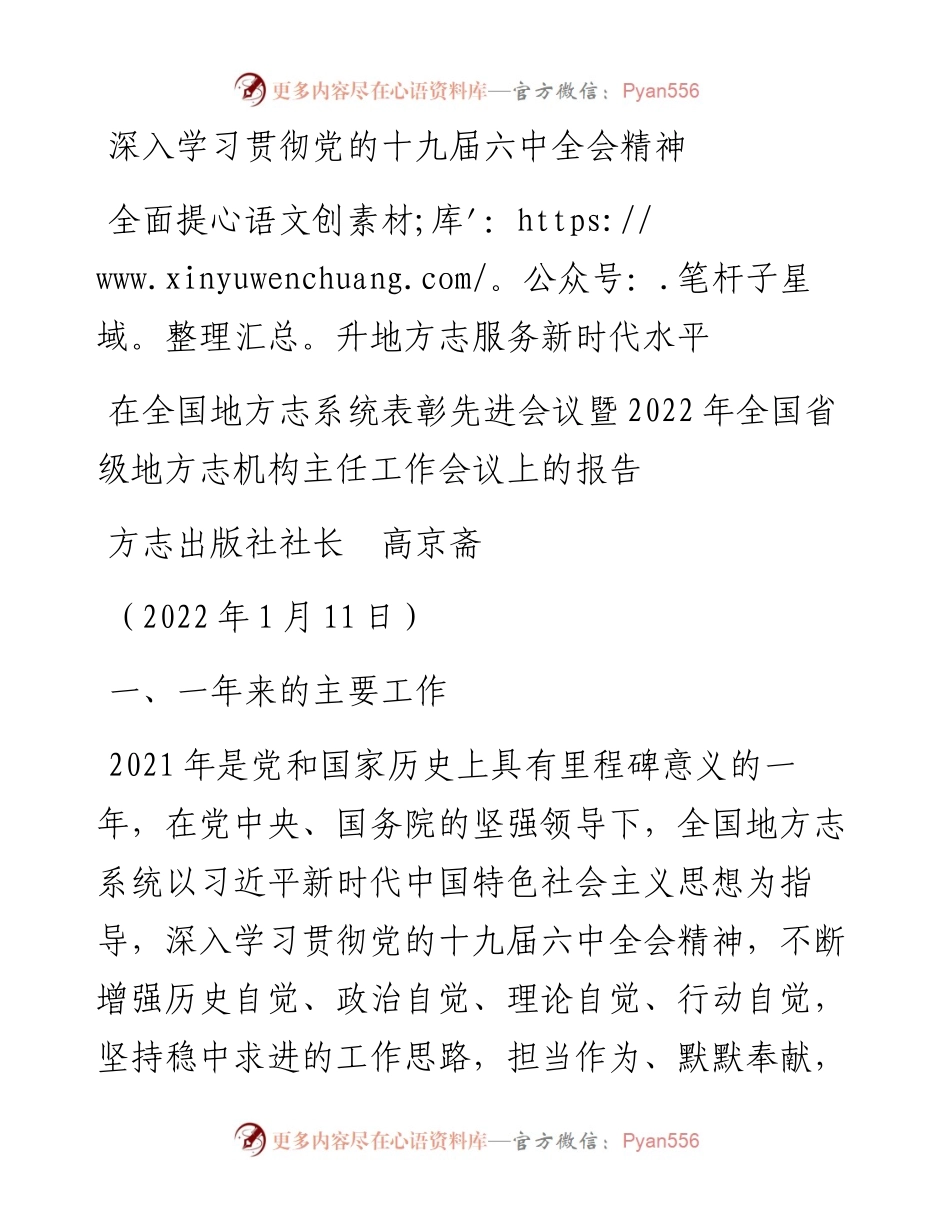 范文系列3545方志出版社社长高京斋：在全国地方志系统表彰先进会议暨全国省级地方志机构主任工作会议上的报告.docx_第1页