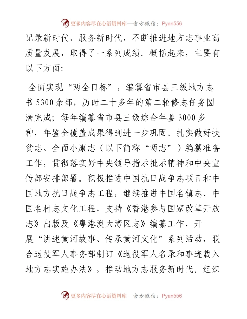 范文系列3545方志出版社社长高京斋：在全国地方志系统表彰先进会议暨全国省级地方志机构主任工作会议上的报告.docx_第2页