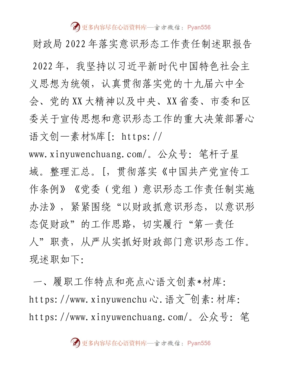 财政局落实意识形态工作责任制述职报告.docx_第1页