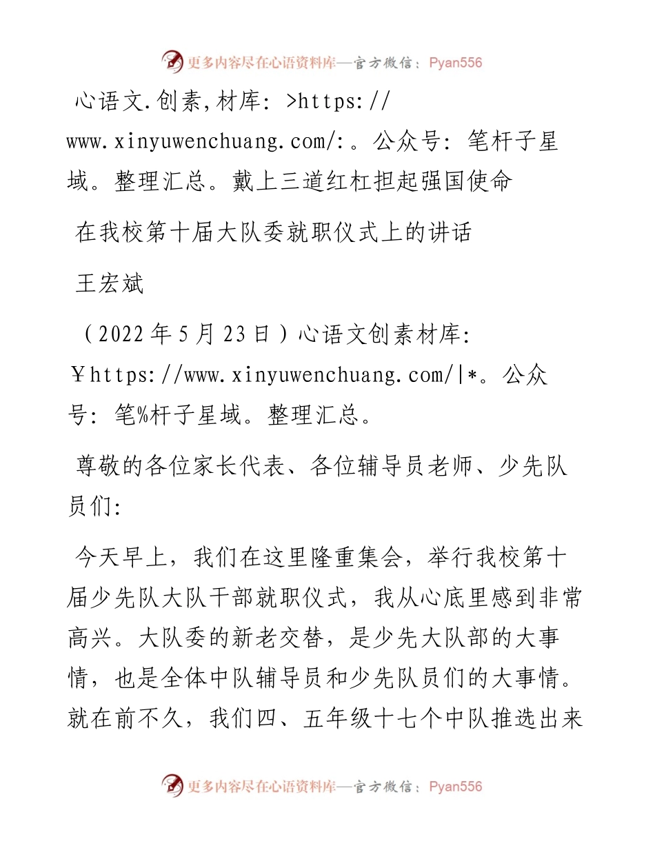 范文系列3791王宏斌：在我校第十届大队委就职仪式上的讲话.docx_第1页