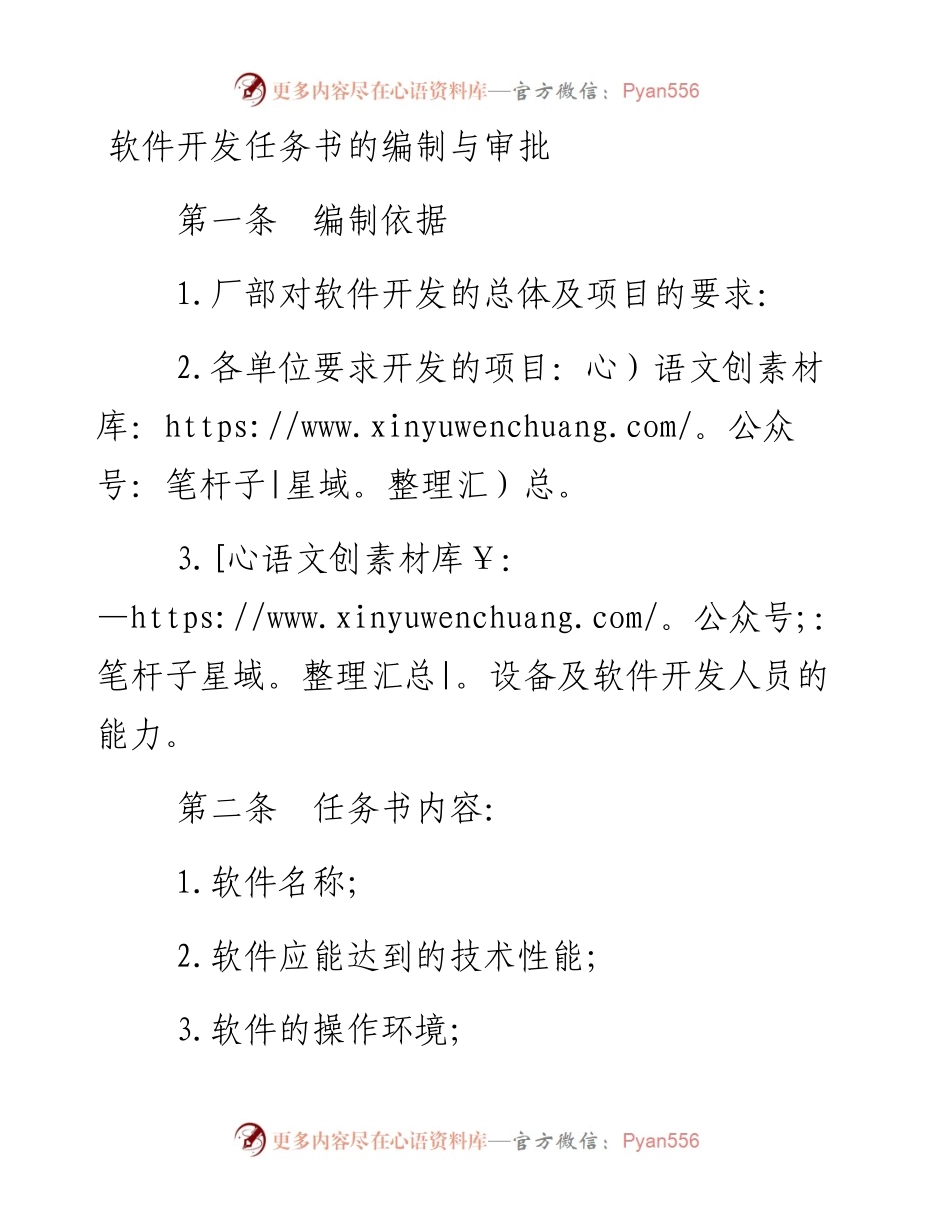 软件开发任务书的编制与审批.docx_第1页
