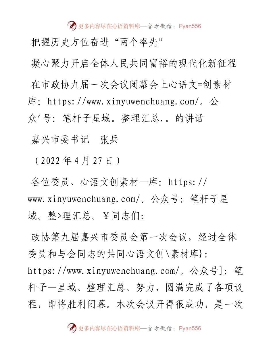 范文系列3621嘉兴市委书记张兵：在市政协九届一次会议闭幕会上的讲话.docx_第1页
