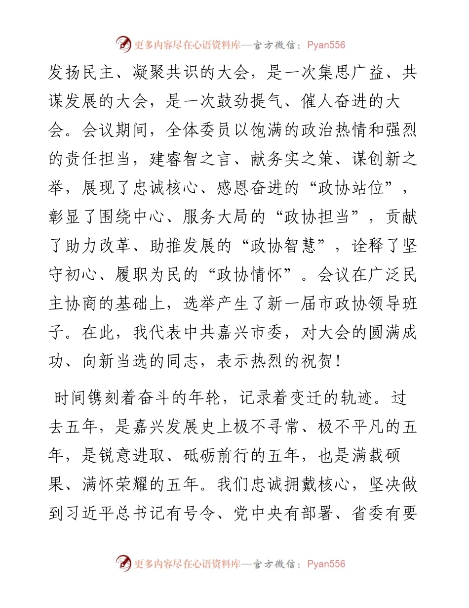 范文系列3621嘉兴市委书记张兵：在市政协九届一次会议闭幕会上的讲话.docx_第2页