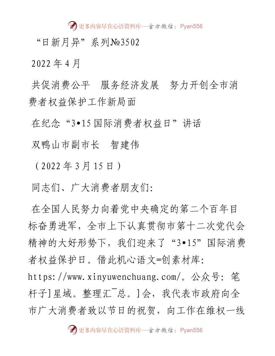 范文系列3502双鸭山市副市长智建伟：在纪念“3•15国际消费者权益日”讲话.docx_第1页