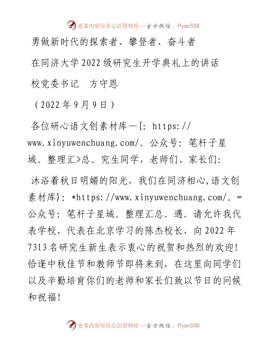 范文系列4551校党委书记方守恩：在同济大学级研究生开学典礼上的讲话.docx_第1页