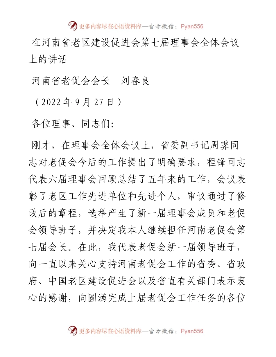 范文系列4816河南省老促会会长刘春良：在河南省老区建设促进会第七届理事会全体会议上的讲话.docx_第1页