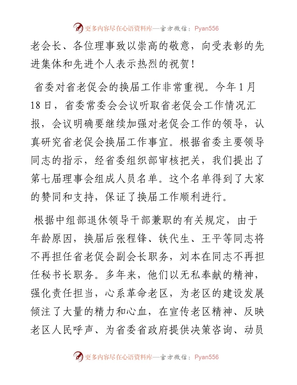 范文系列4816河南省老促会会长刘春良：在河南省老区建设促进会第七届理事会全体会议上的讲话.docx_第2页