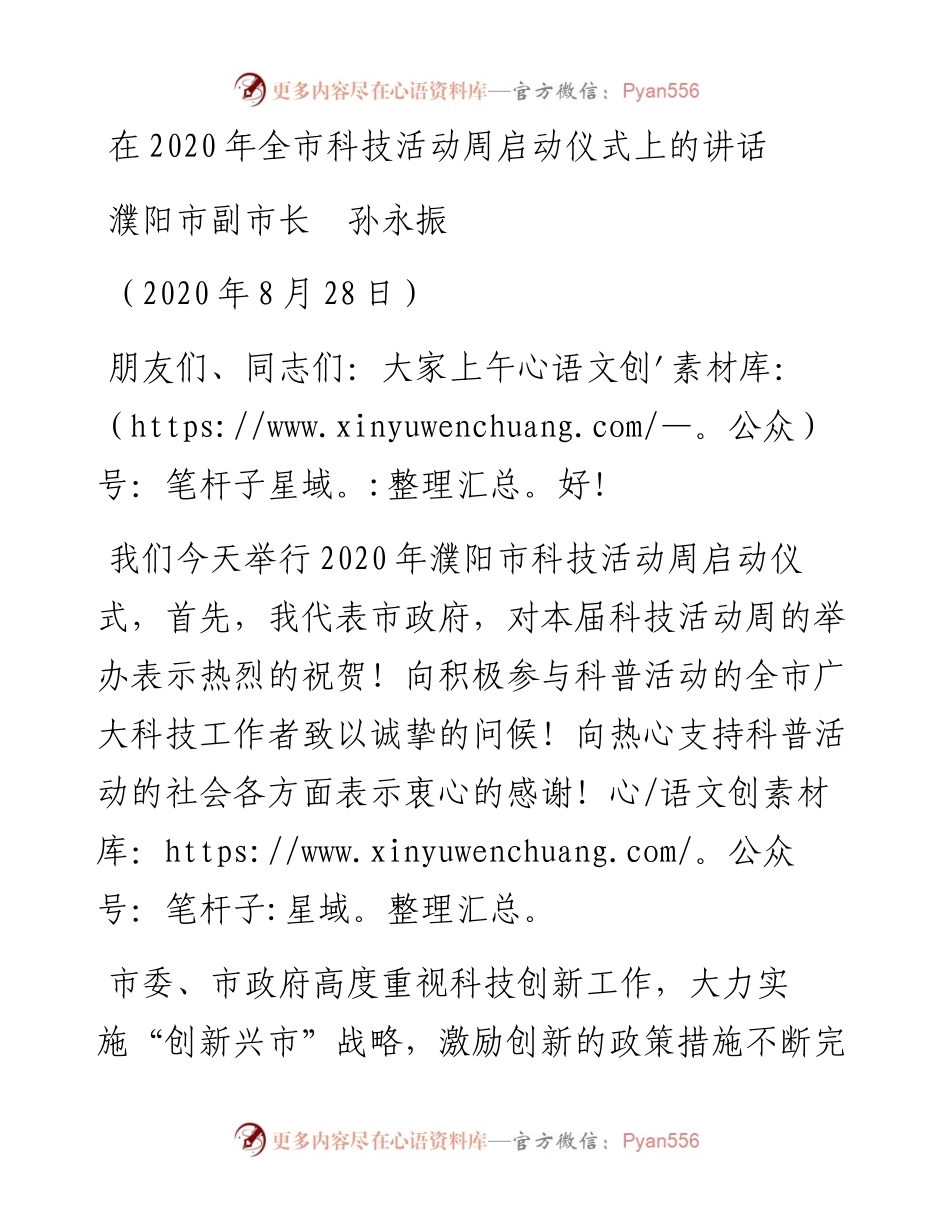 范文系列732濮阳市副市长孙永振：在全市科技活动周启动仪式上的讲话.docx_第1页