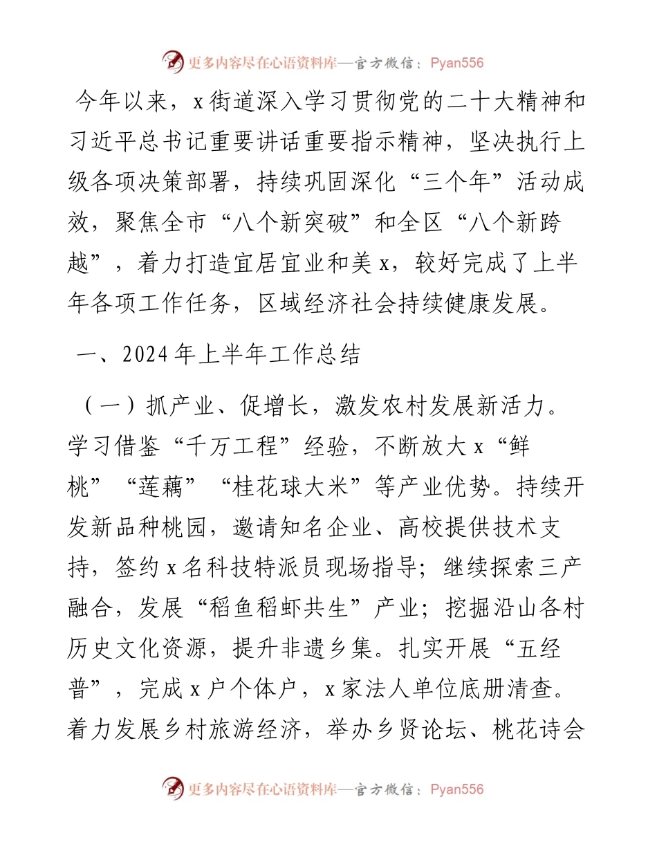 街道2024年上半年工作总结和下半年工作计划.docx_第1页