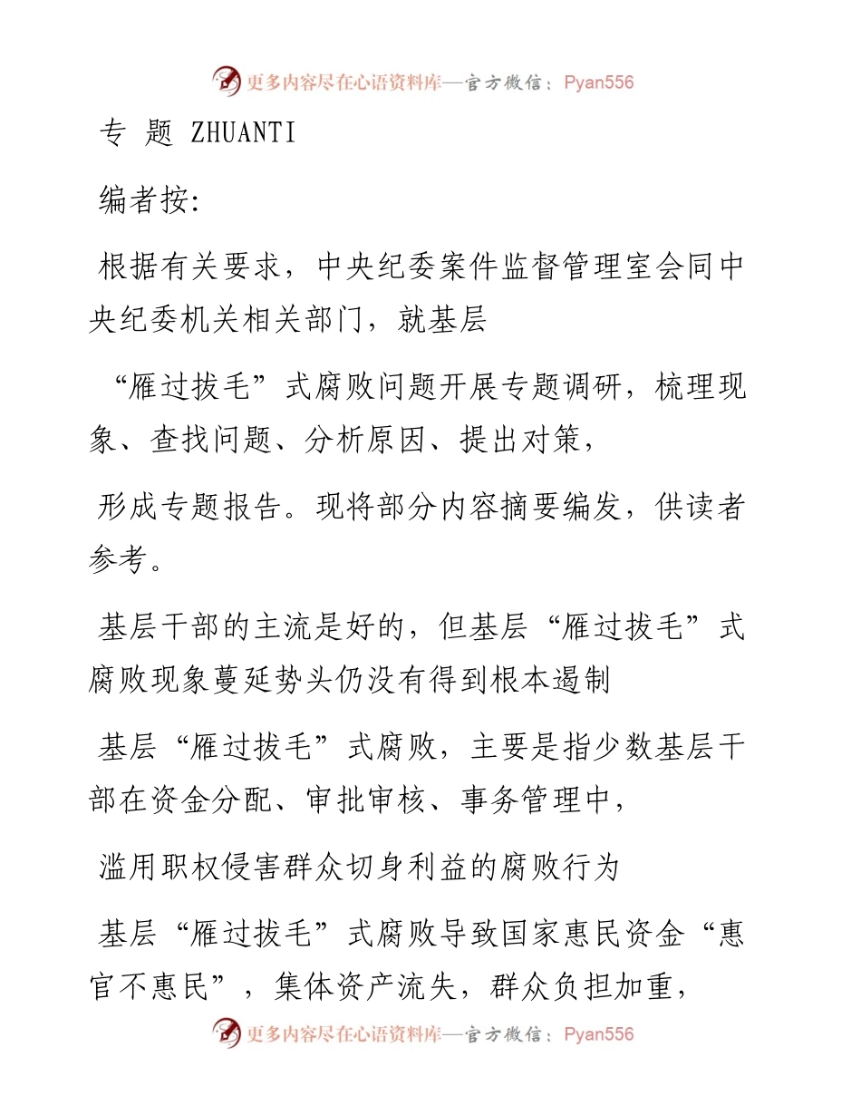问诊基层不正之风和腐败问题_关于_省略__雁过拔毛_式腐败问题的调研报告_钟纪安.docx_第1页