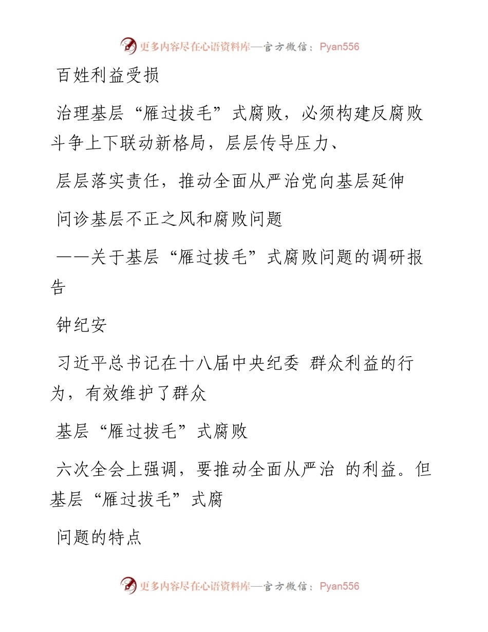 问诊基层不正之风和腐败问题_关于_省略__雁过拔毛_式腐败问题的调研报告_钟纪安.docx_第2页