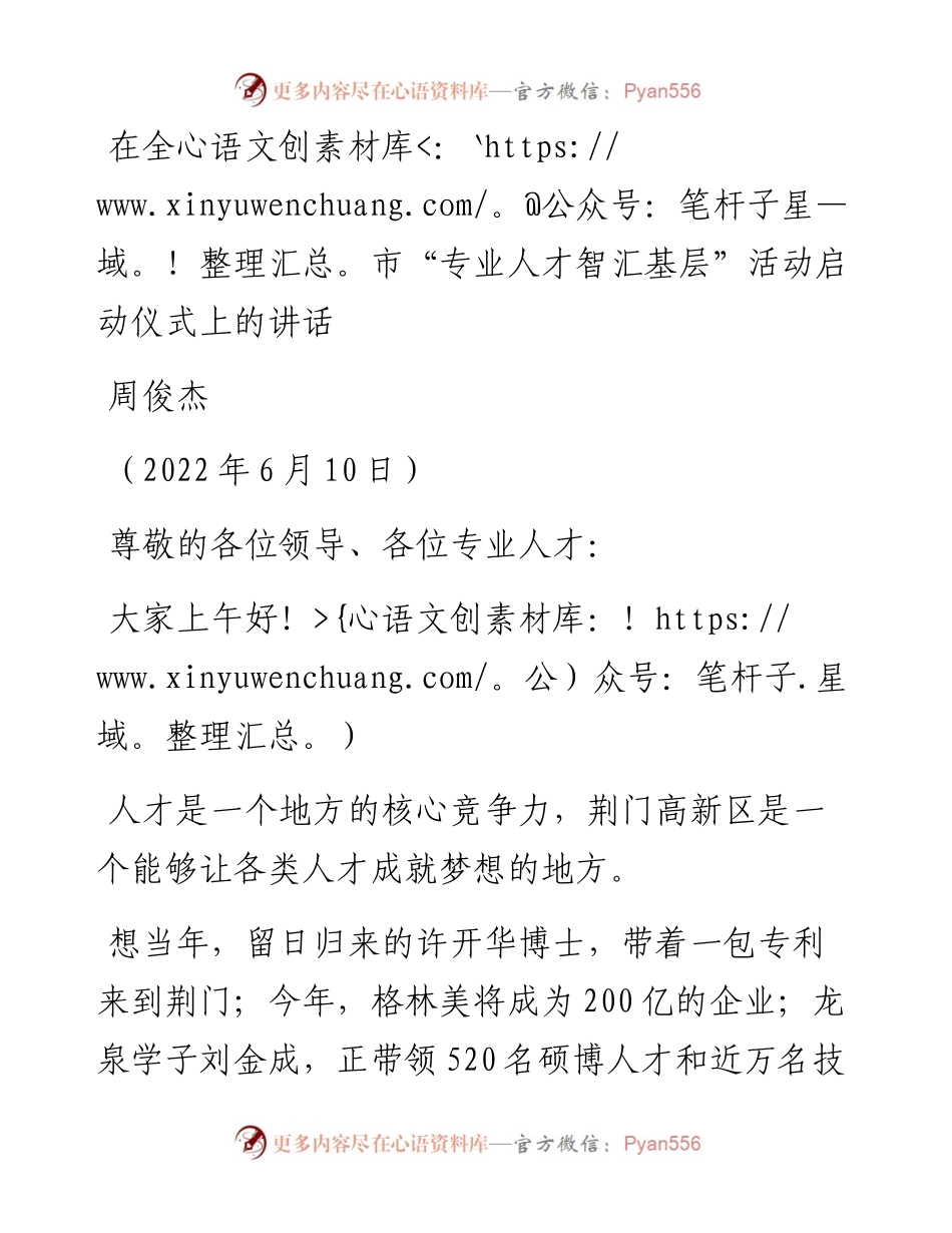 范文系列3960周俊杰：在全市“专业人才智汇基层”活动启动仪式上的讲话.docx_第1页