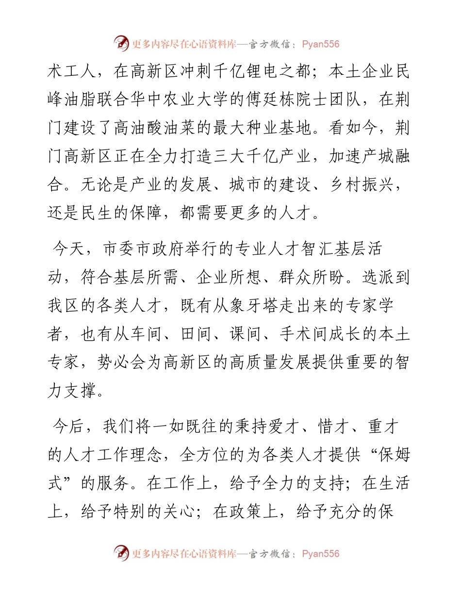 范文系列3960周俊杰：在全市“专业人才智汇基层”活动启动仪式上的讲话.docx_第2页