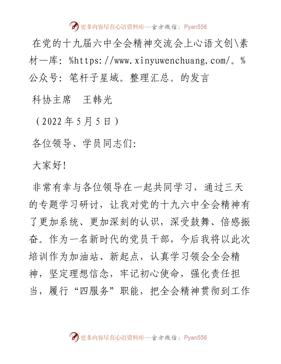 范文系列3665科协主席王韩光：在党的十九届六中全会精神交流会上的发言.docx_第1页