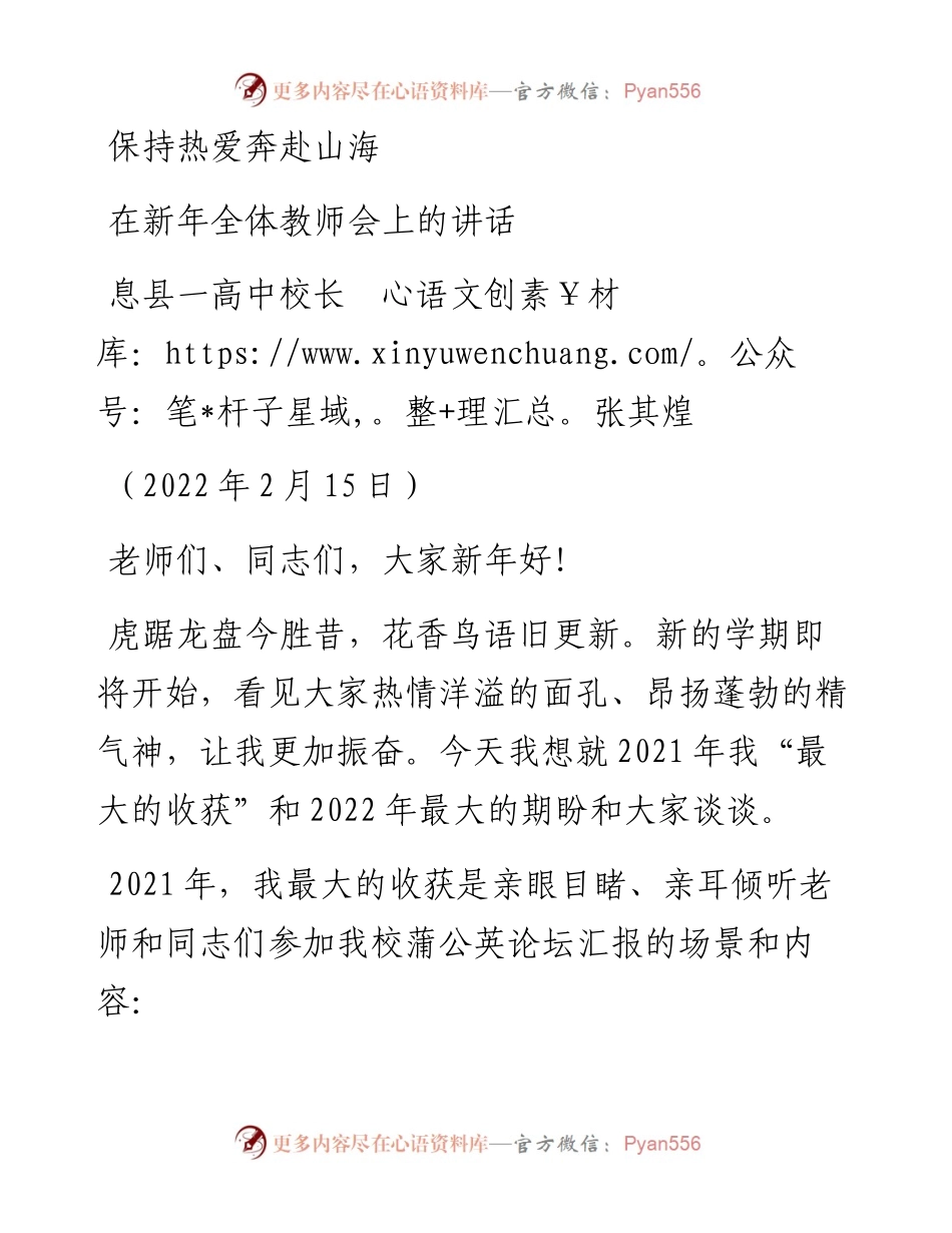 范文系列3247息县一高中校长张其煌：在新年全体教师会上的讲话.docx_第1页