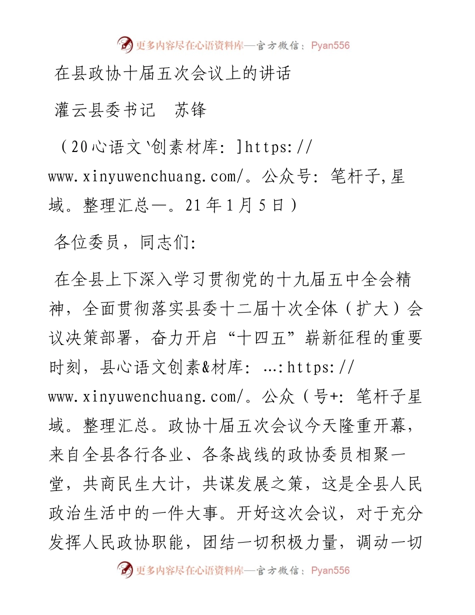 范文系列1038灌云县委书记苏锋：在县政协十届五次会议上的讲话.docx_第1页
