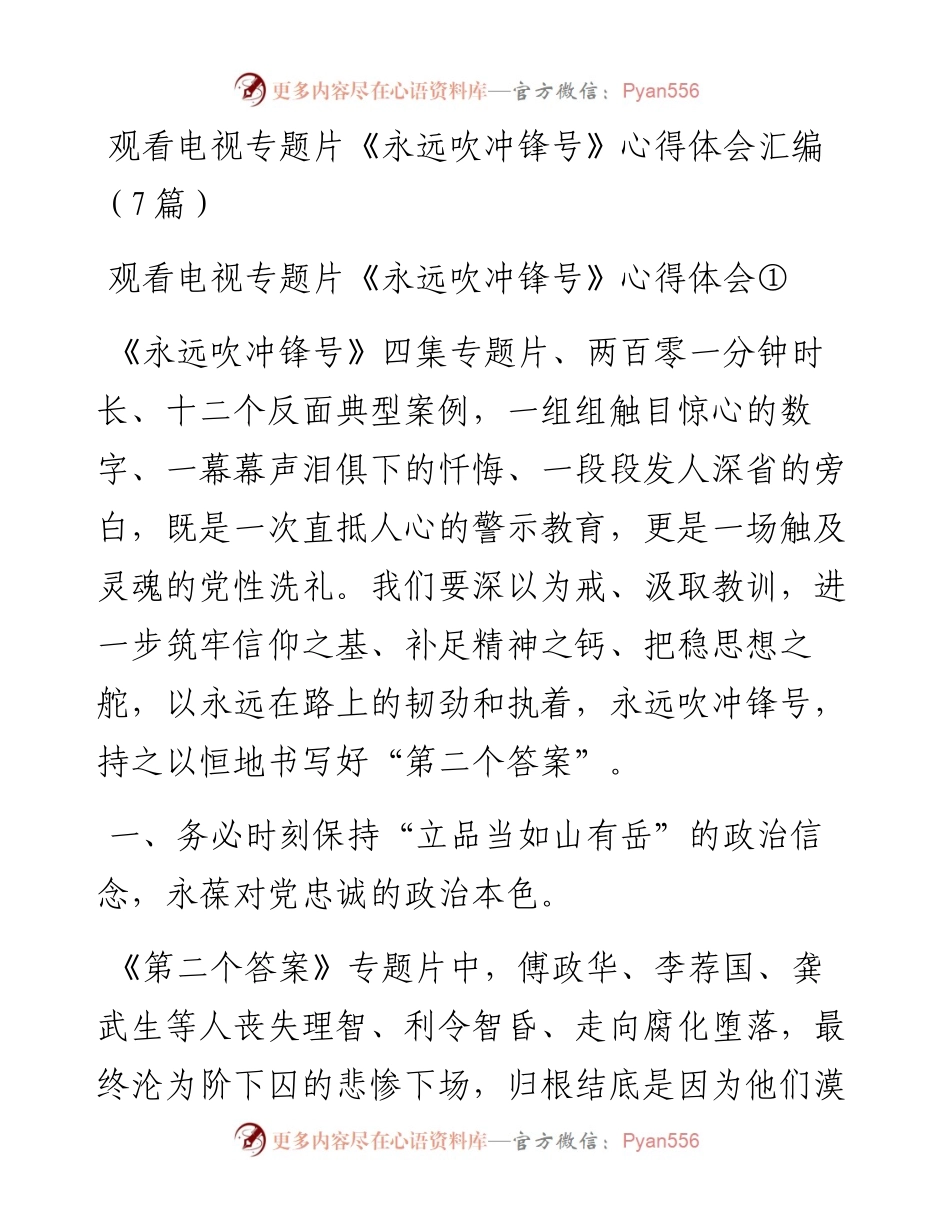 观看电视专题片《永远吹冲锋号》心得体会汇编（7篇）.docx_第1页