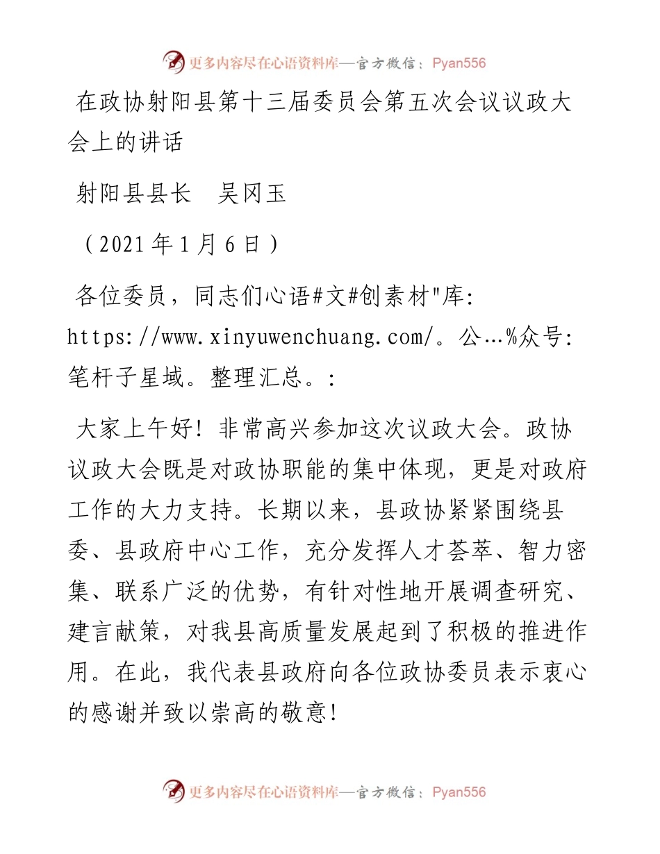 范文系列1049射阳县县长吴冈玉：在政协射阳县第十三届委员会第五次会议议政大会上的讲话.docx_第1页