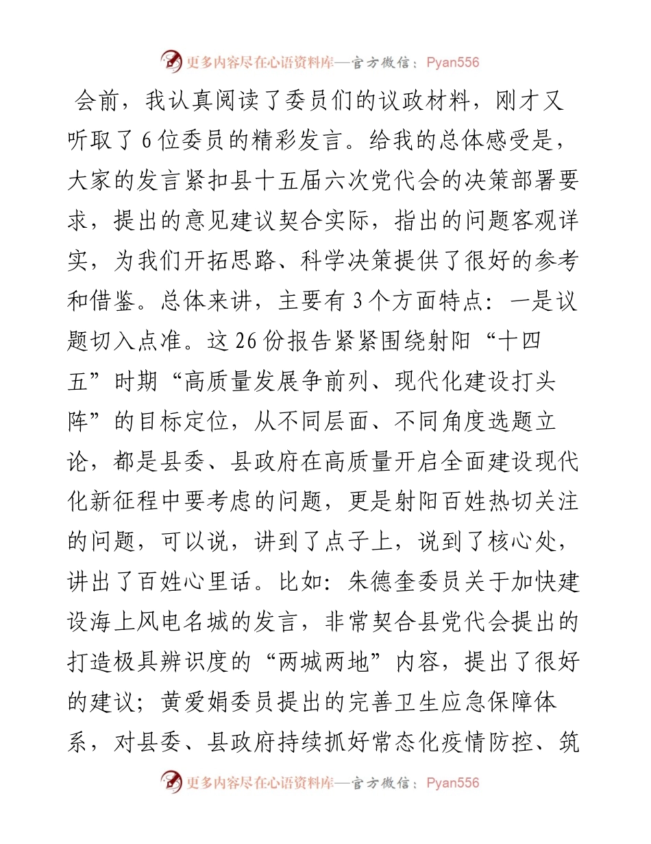范文系列1049射阳县县长吴冈玉：在政协射阳县第十三届委员会第五次会议议政大会上的讲话.docx_第2页