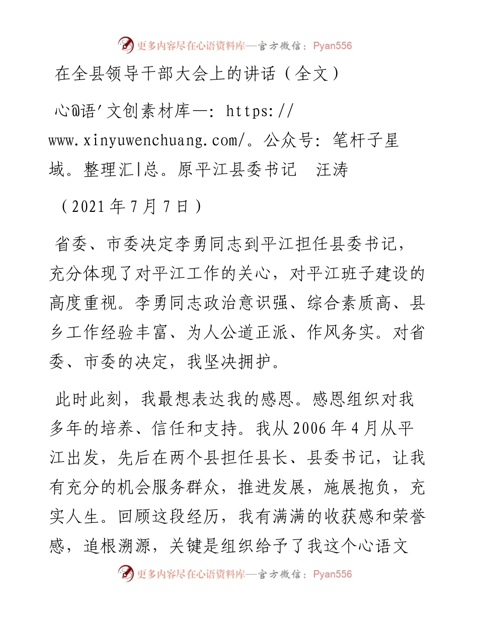 范文系列1801原平江县委书记汪涛：在全县领导干部大会上的讲话（全文）.docx_第1页