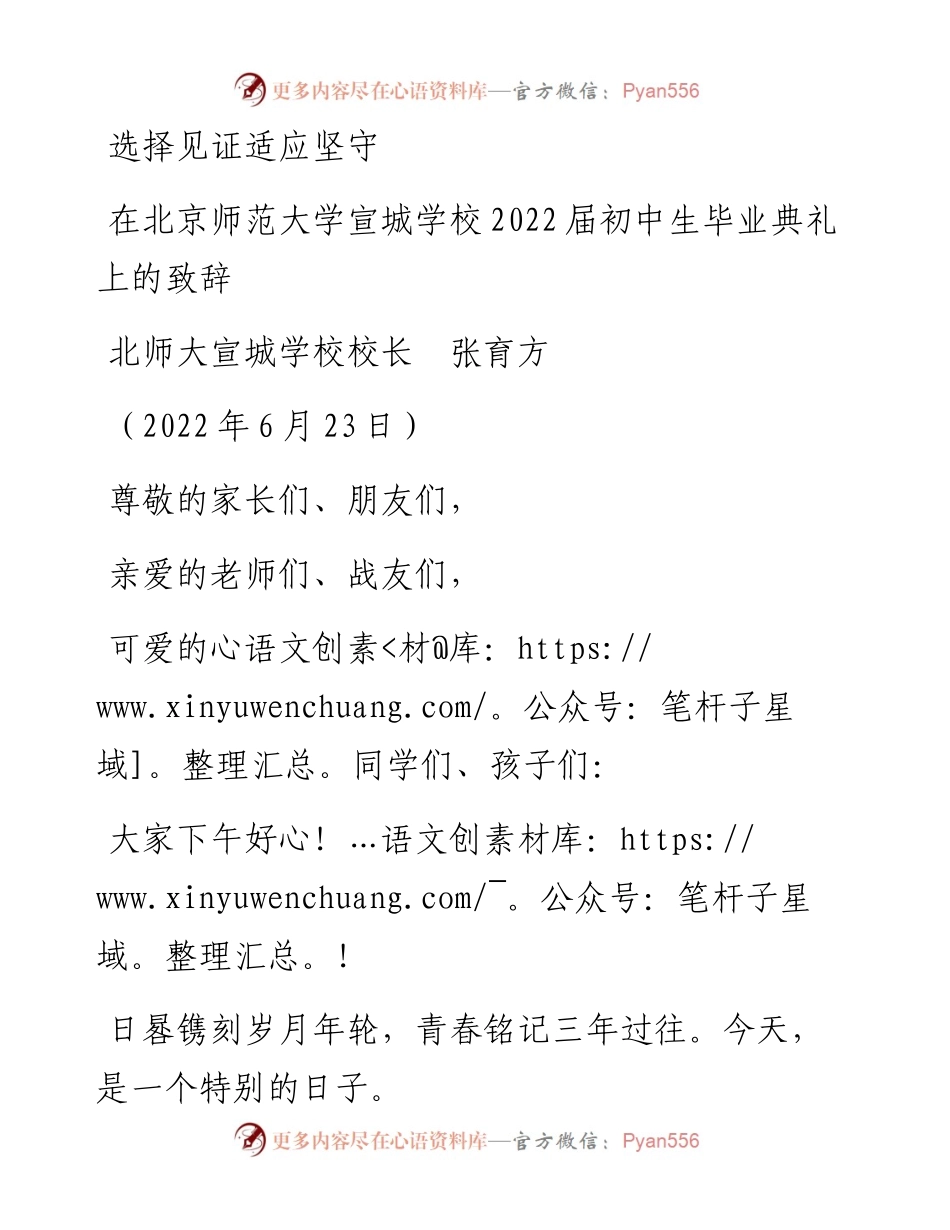 范文系列3938北师大宣城学校校长张育方：在北京师范大学宣城学校届初中生毕业典礼上的致辞.docx_第1页