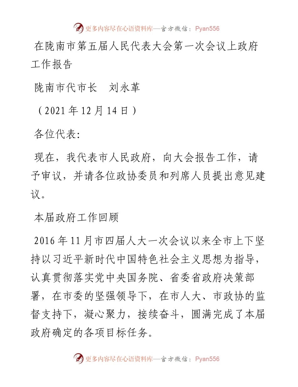 范文系列2934陇南市代市长刘永革：在陇南市第五届人民代表大会第一次会议上政府工作报告.docx_第1页