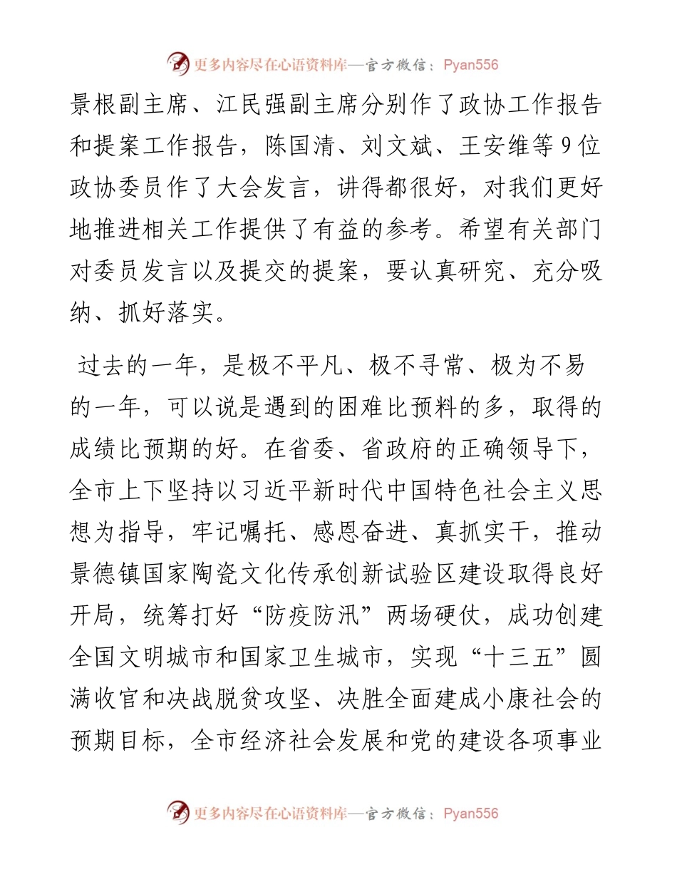 范文系列1586景德镇市委书记刘锋：在市政协十三届六次会议开幕式上的讲话.docx_第2页