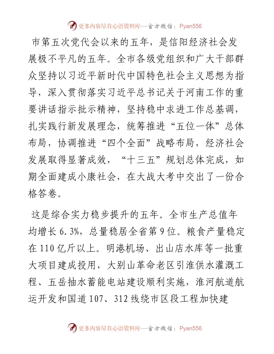 范文系列2436信阳市委书记王东伟：在中国共产党信阳市第六次代表大会上的报告.docx_第2页