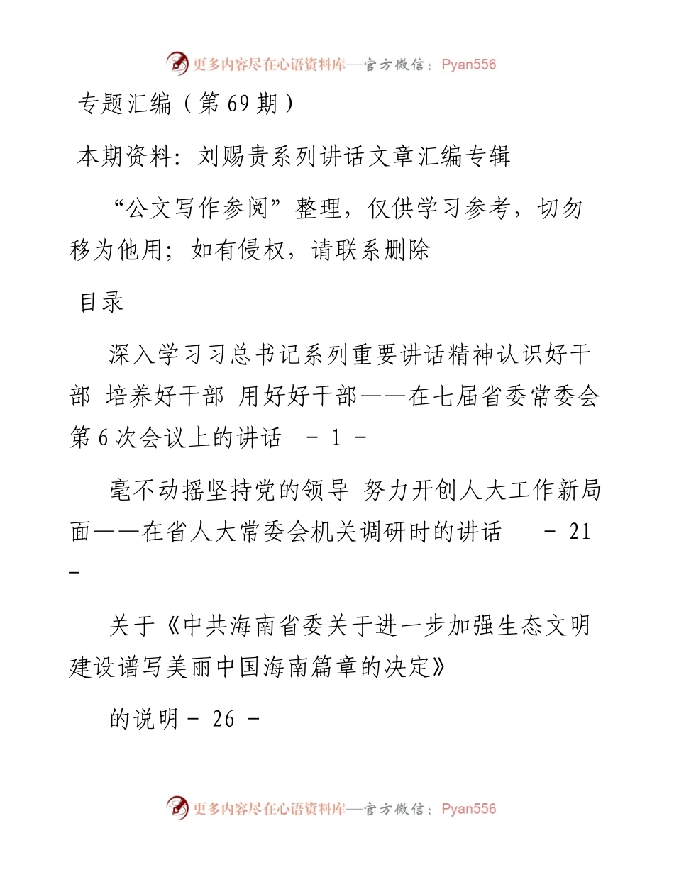 老秘系列第69期_刘赐贵系列讲话文章汇编专辑.docx_第1页