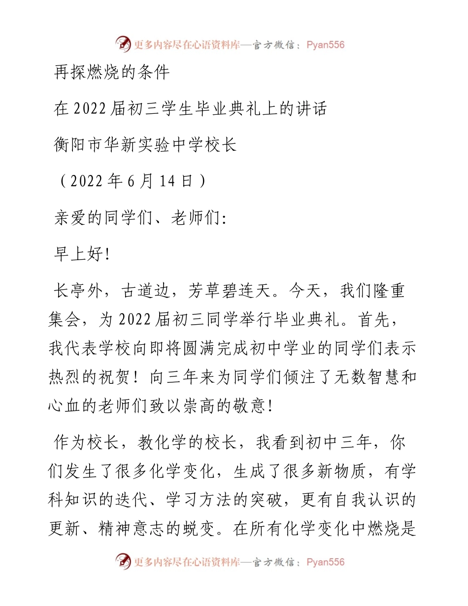 范文系列3902衡阳市华新实验中学校长：在届初三学生毕业典礼上的讲话.docx_第1页
