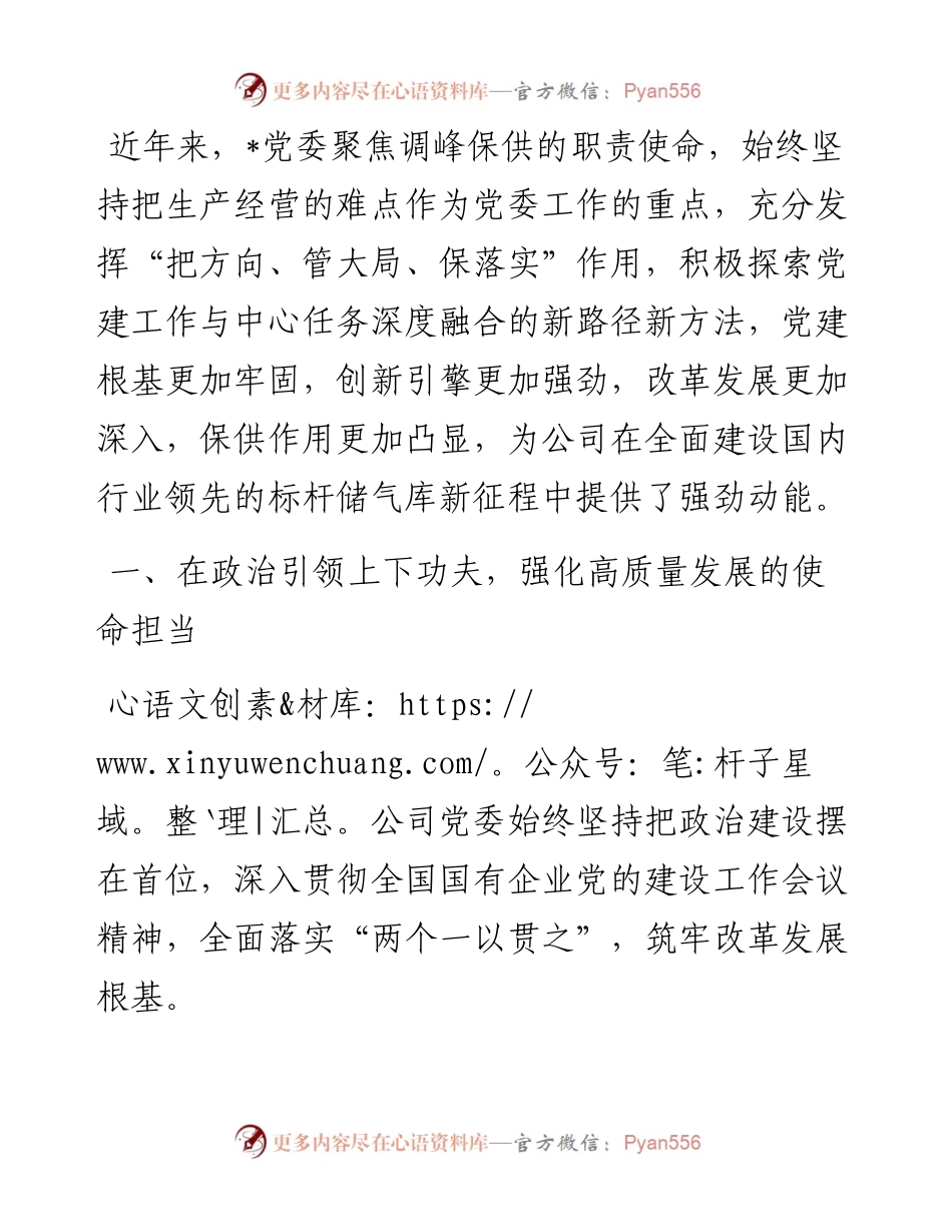 经验交流：强化党建工作与中心任务深度融合以高质量党建引领企业高质量发展.docx_第1页