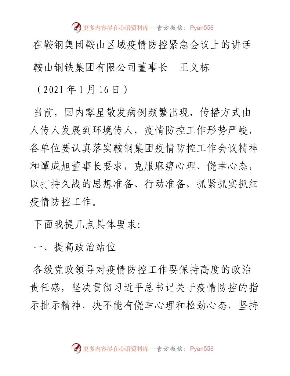 范文系列1094鞍山钢铁集团有限公司董事长王义栋：在鞍钢集团鞍山区域疫情防控紧急会议上的讲话.docx_第1页