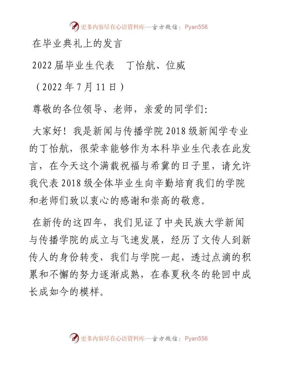 范文系列4211毕业生代表丁怡航、位威：在毕业典礼上的发言.docx_第1页