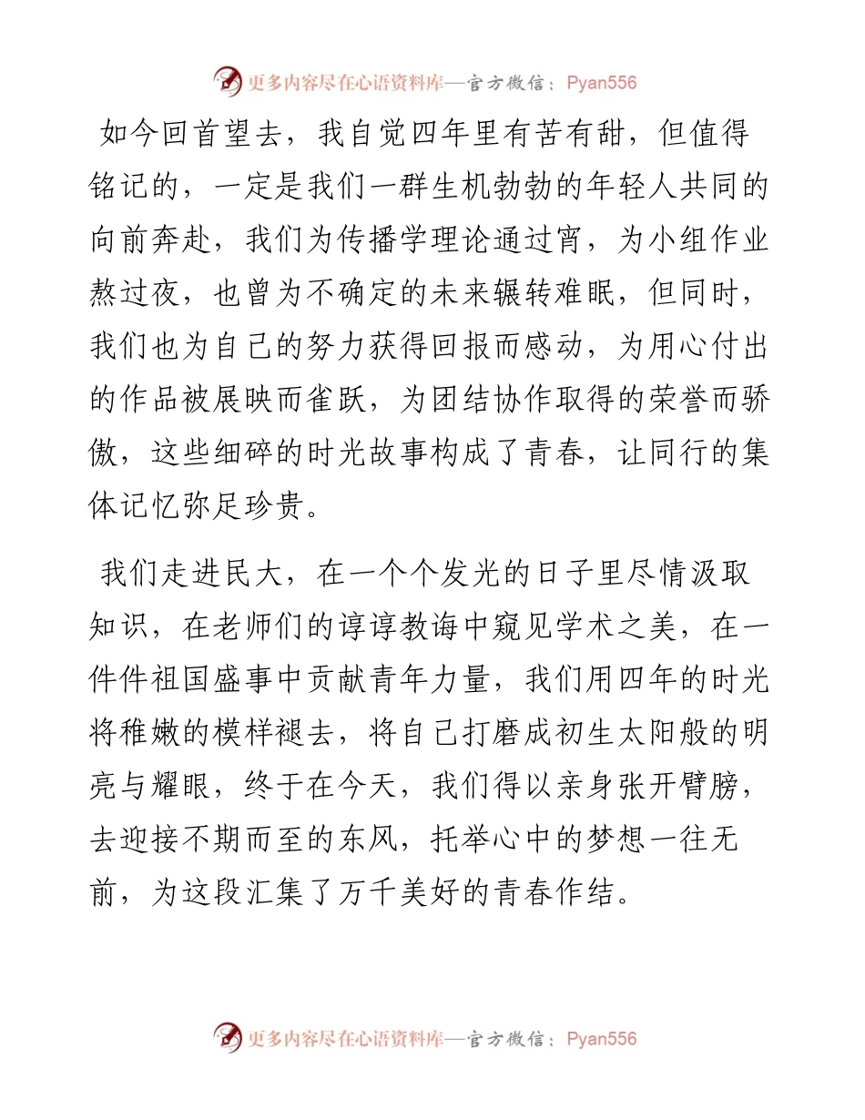范文系列4211毕业生代表丁怡航、位威：在毕业典礼上的发言.docx_第2页