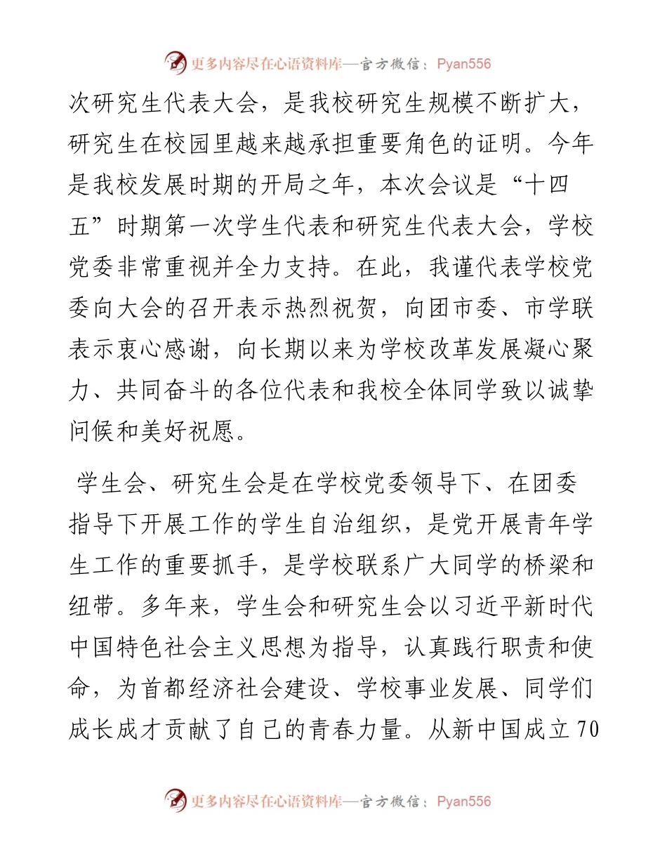 范文系列2503北京物资学院党委书记王文举：在第十九次学生代表大会第一次研究生代表大会上的致辞.docx_第2页