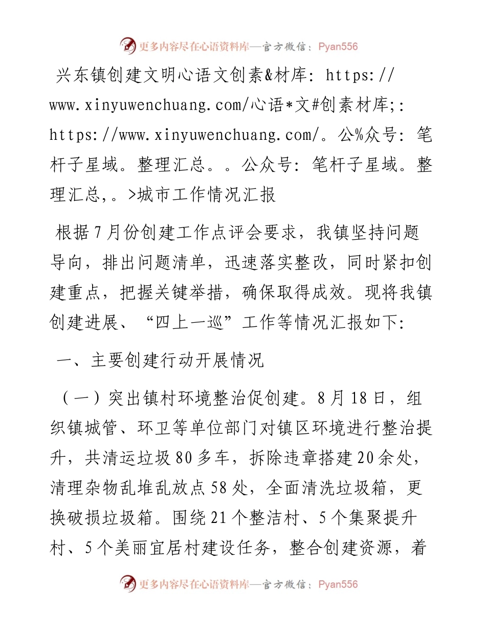 镇创建文明城市工作情况汇报.docx_第1页