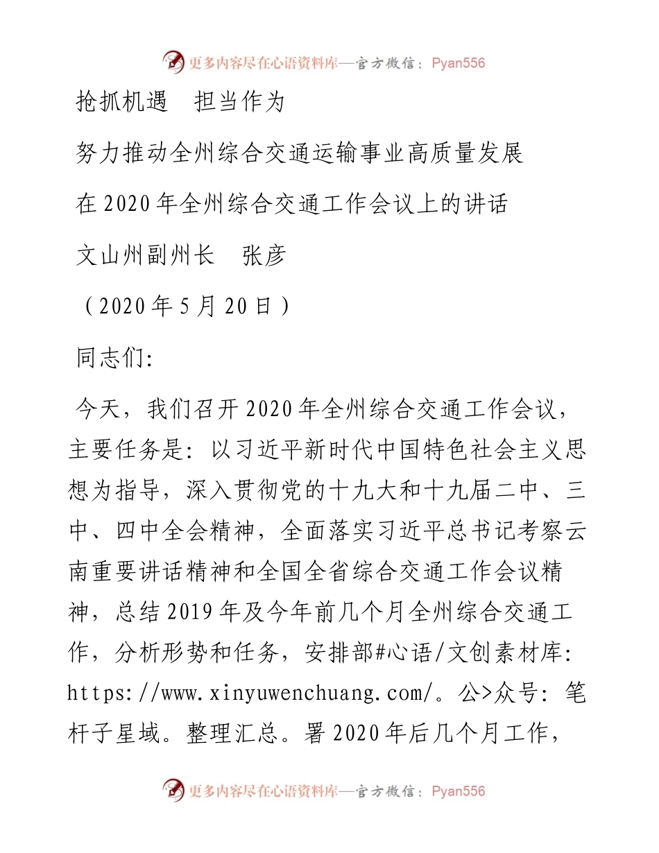 范文系列284文山州副州长张彦在全州综合交通工作会议上的讲话.docx_第1页