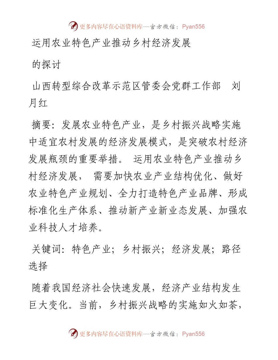 运用农业特色产业推动乡村经济发展的探讨.docx_第1页