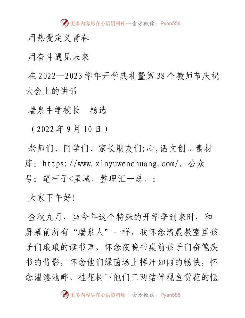 范文系列4682瑞泉中学校长杨选：在—2023学年开学典礼暨第38个教师节庆祝大会上的讲话.docx_第1页