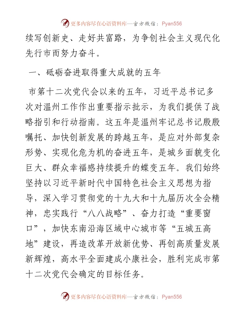 范文系列3401温州市委书记刘小涛：在中国共产党温州市第十三次代表大会上的报告.docx_第2页