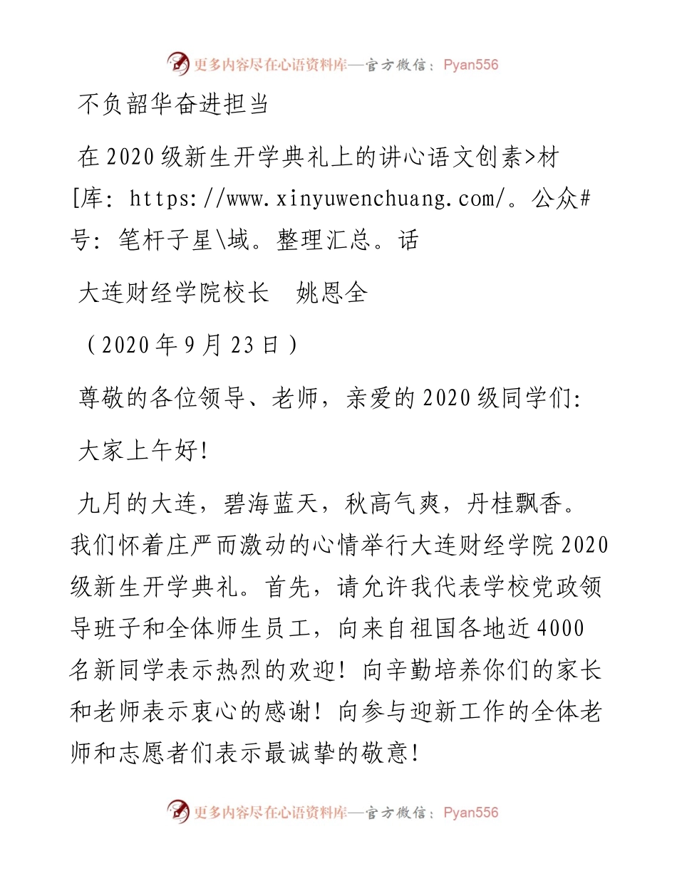 范文系列745大连财经学院校长姚恩全：在级新生开学典礼上的讲话.docx_第1页