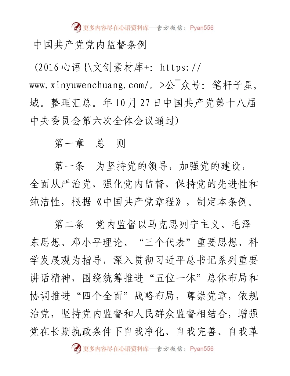 资料2—中国共产党党内监督条例_5.docx_第1页