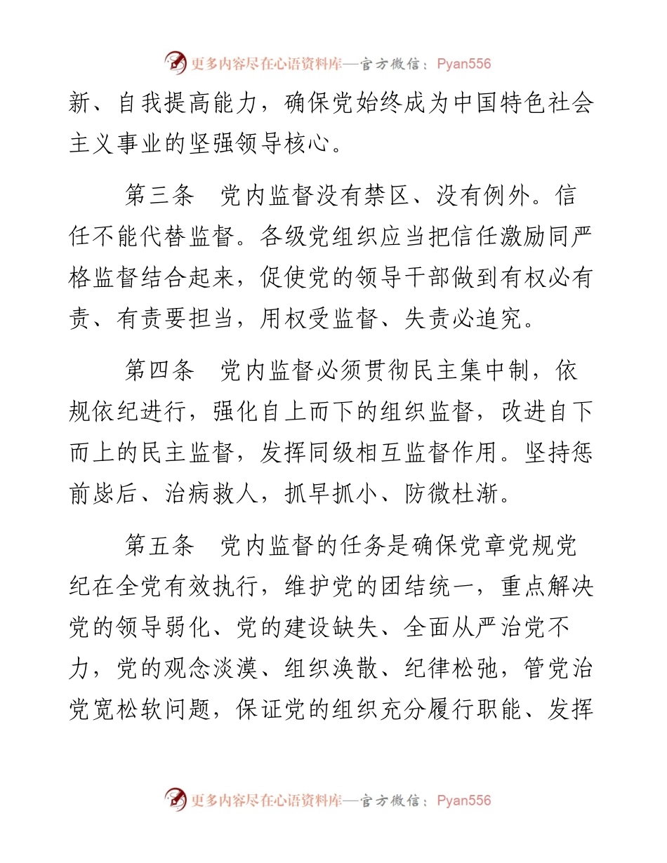 资料2—中国共产党党内监督条例_5.docx_第2页