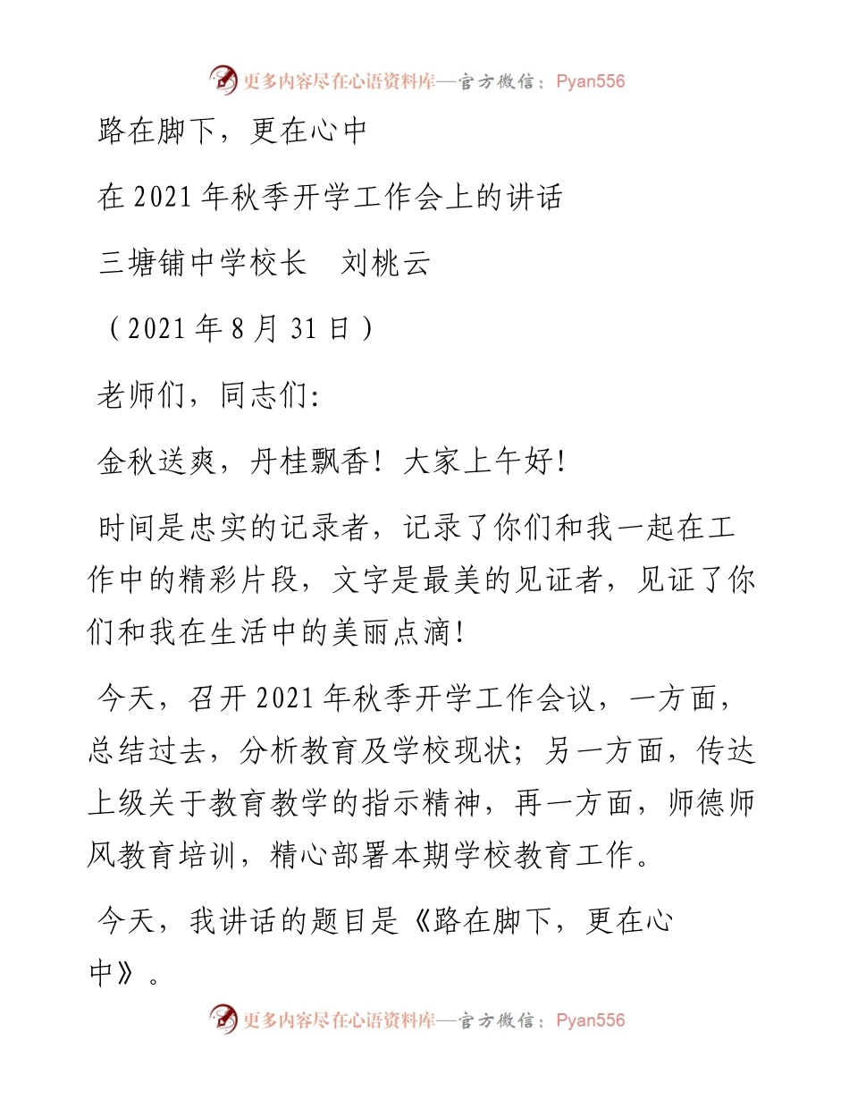 范文系列2048三塘铺中学校长刘桃云：在秋季开学工作会上的讲话.docx_第1页