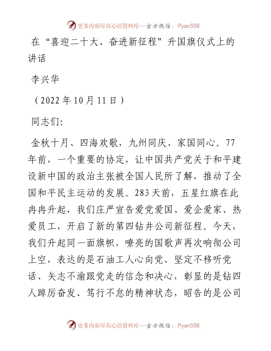 范文系列4885李兴华：在“喜迎二十大、奋进新征程”升国旗仪式上的讲话.docx_第1页