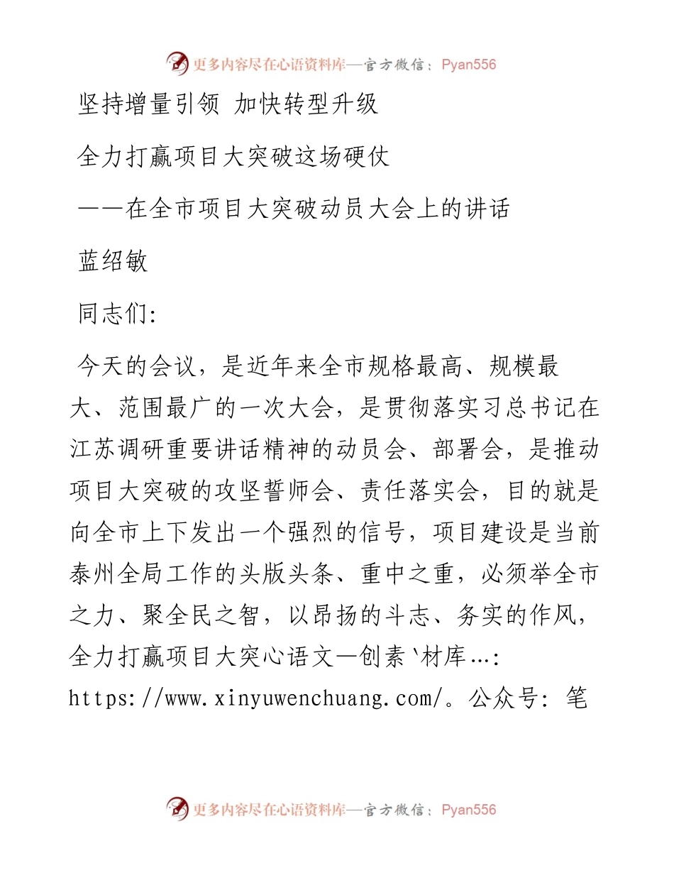 蓝绍敏：在全市项目大突破动员大会上的讲话(1)(1).docx_第1页