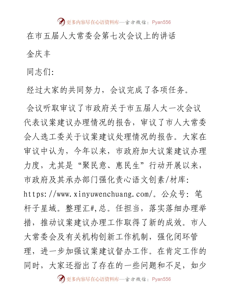 金庆丰：在市五届人大常委会第七次会议上的讲话（1208）.docx_第1页