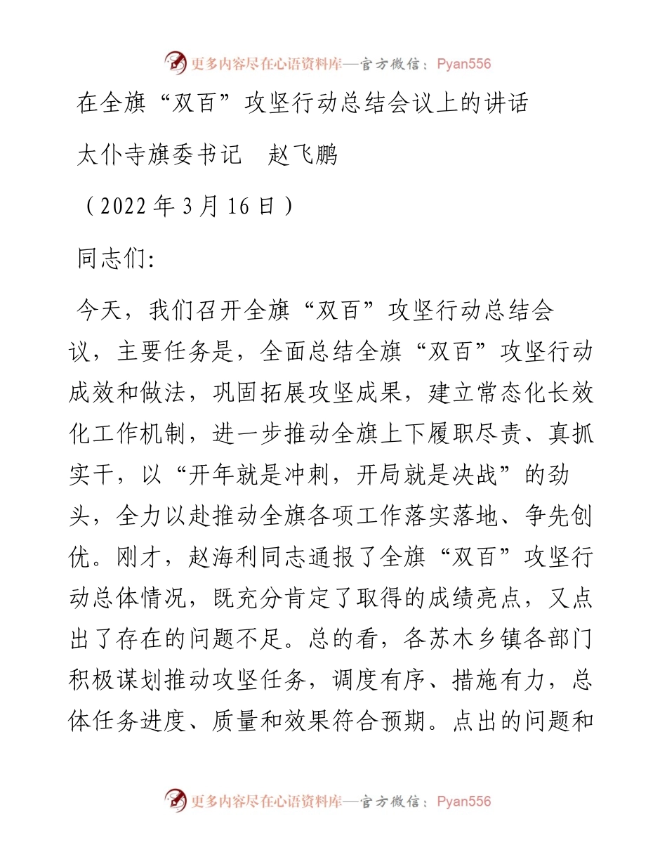 范文系列3424太仆寺旗委书记赵飞鹏：在全旗“双百”攻坚行动总结会议上的讲话.docx_第1页