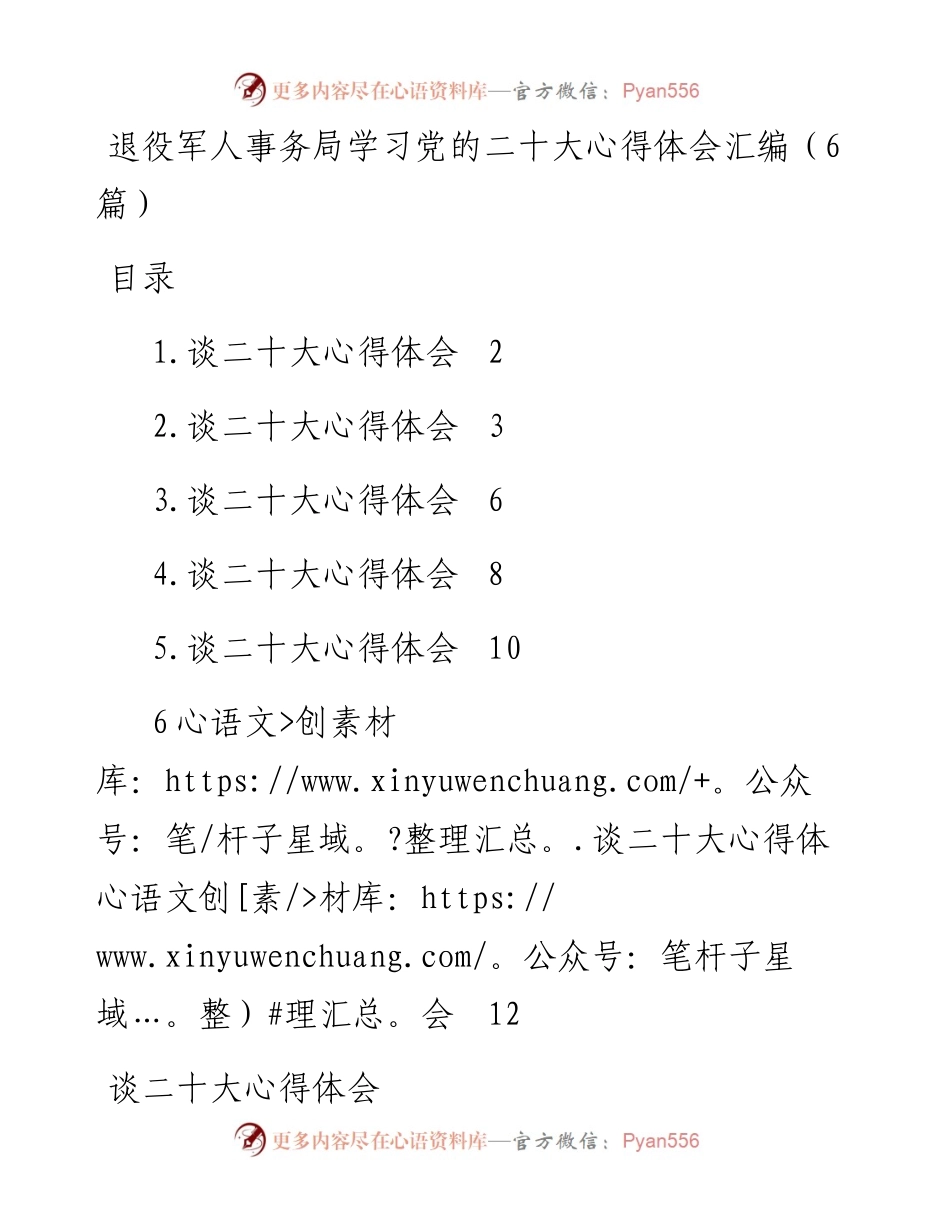 退役军人事务局学习党的二十大心得体会汇编（6篇）.docx_第1页