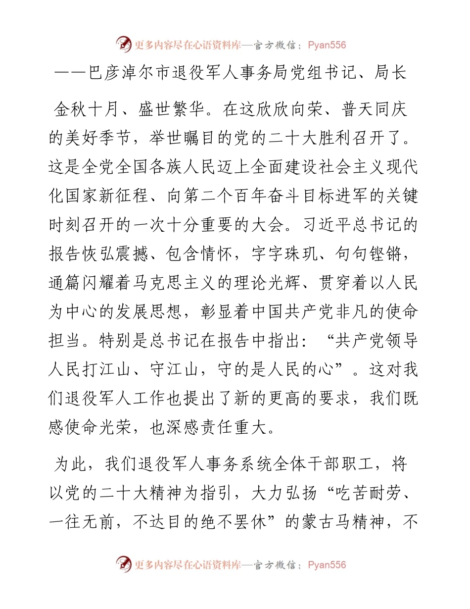 退役军人事务局学习党的二十大心得体会汇编（6篇）.docx_第2页